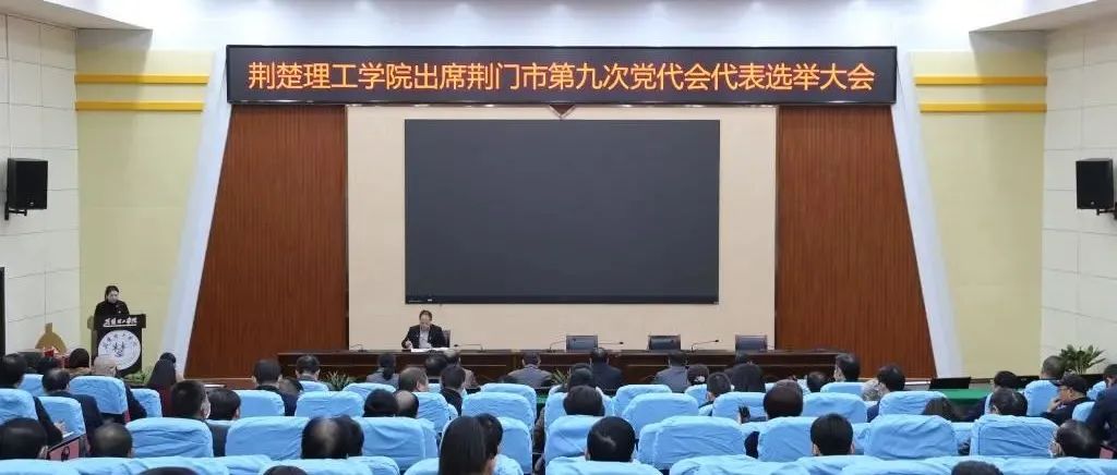 我校选举出席中国共产党荆门市第九次代表大会代表
