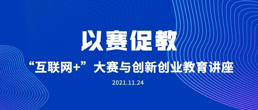 以赛促教——“互联网+”大赛与创新创业教育讲座顺利举行