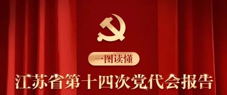 小海狮微党课 | 一图读懂江苏省第十四次党代会报告