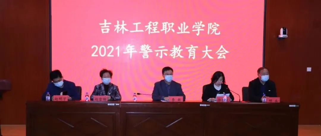 吉林工程职业学院召开2021年警示教育大会