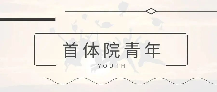 【首体院青年】张铂温：站在冬奥赛场我们就代表中国青年