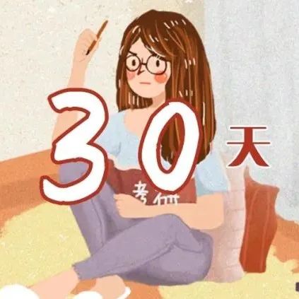 考研倒计时30天！稳住，我们一定能赢！