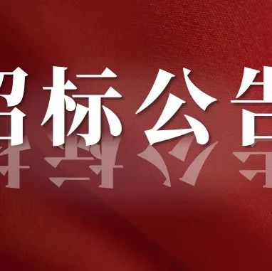 锦州师专体育器材采购项目招标公告