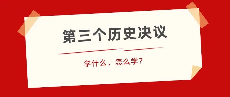 知识点！第三个历史决议：学什么，怎么学？