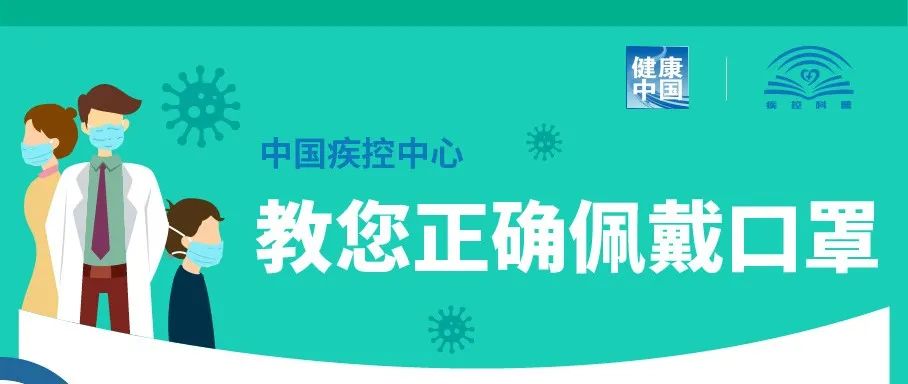 防疫科普| 为什么要继续坚持戴口罩？