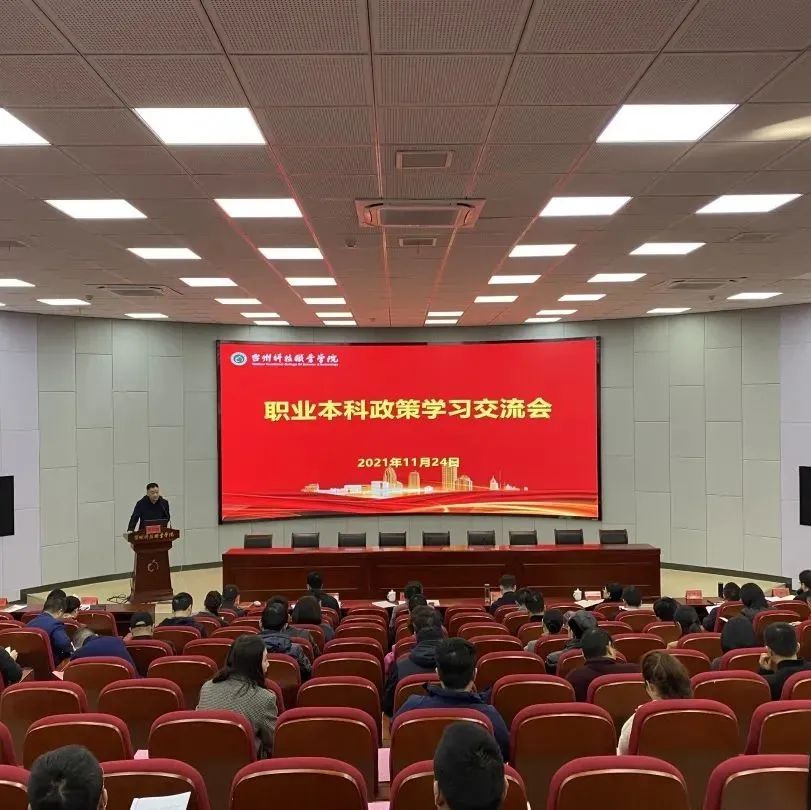 我校召开职业本科政策学习交流会