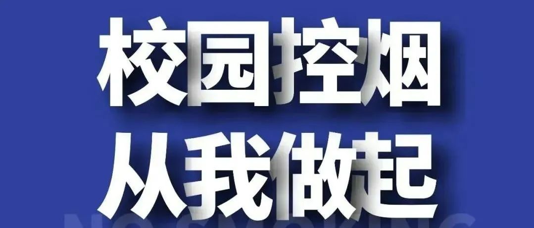 校园控烟 从我做起