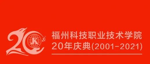 春秋代序 ，廿载芳华 ——全院师生线上线下庆祝科技建校20周年