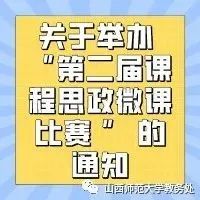 关于举办 “第二届课程思政微课比赛 ” 的通知