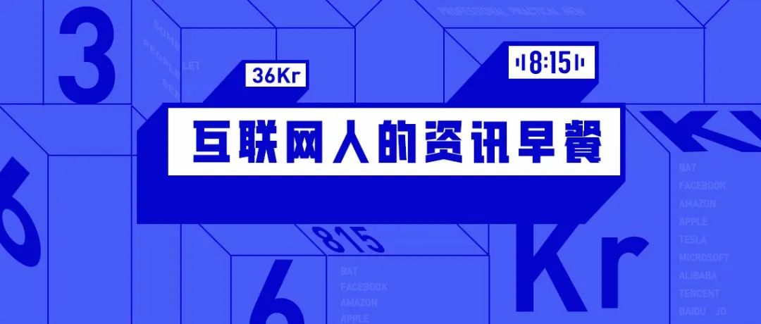 8点1氪：腾讯回应旗下App暂停更新；长津湖超战狼2成中国影史票房冠军；B站回应自动续费提前三天扣款