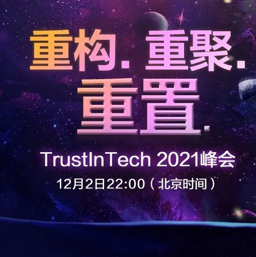 TrustInTech 2021峰会：所有精彩即将绽放，12月2日见！