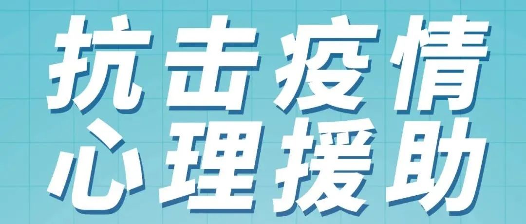 濮阳市心理援助热线公益宣传片
