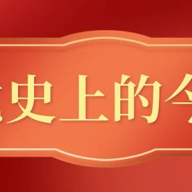 党史上的今天｜11月26日