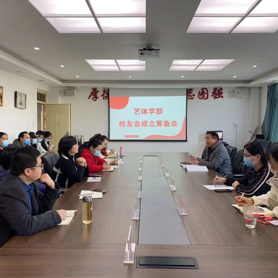 艺体学部召开校友会成立大会筹备会