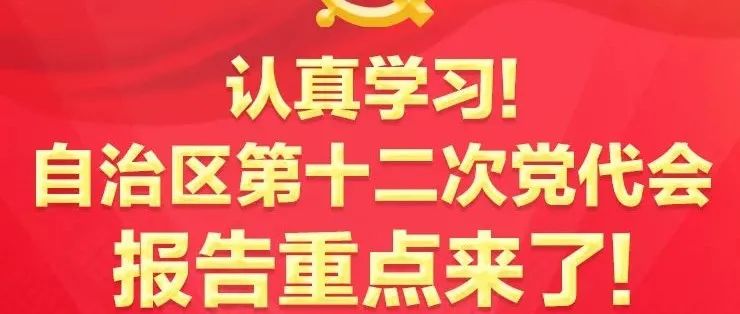 认真学习！自治区第十二次党代会报告重点来了！