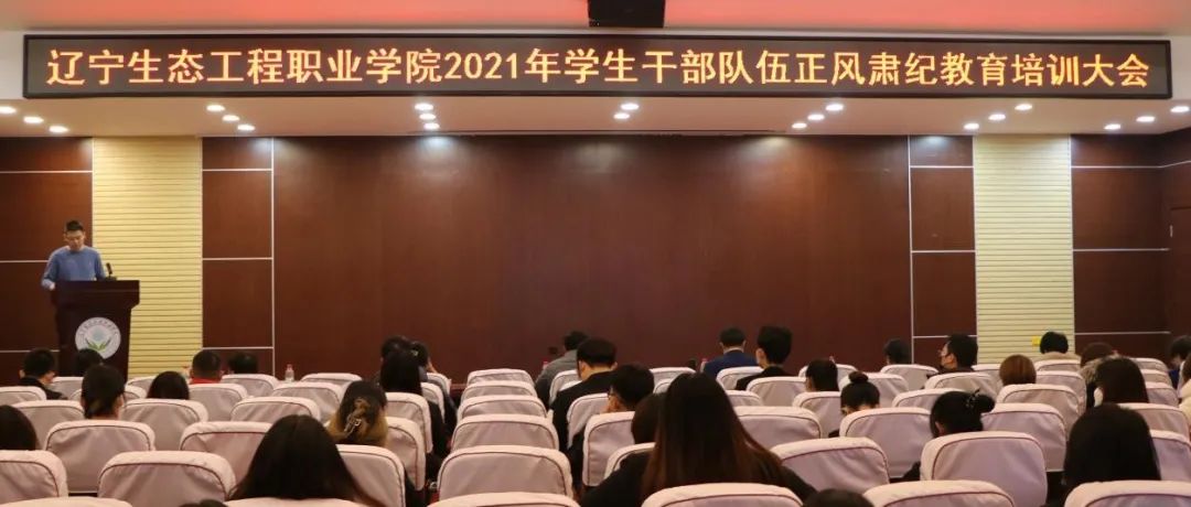 辽宁生态工程职业学院召开2021年学生干部队伍正风肃纪教育培训大会