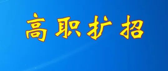 永城职业学院2021年高职扩招单独考试招生章程