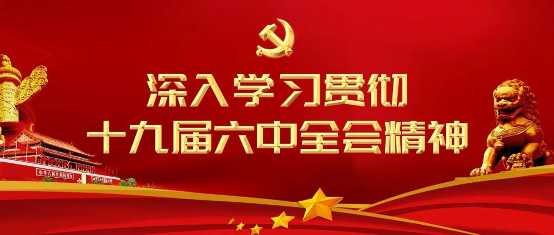 深入贯彻党的十九届六中全会精神，各学院掀起学习热潮