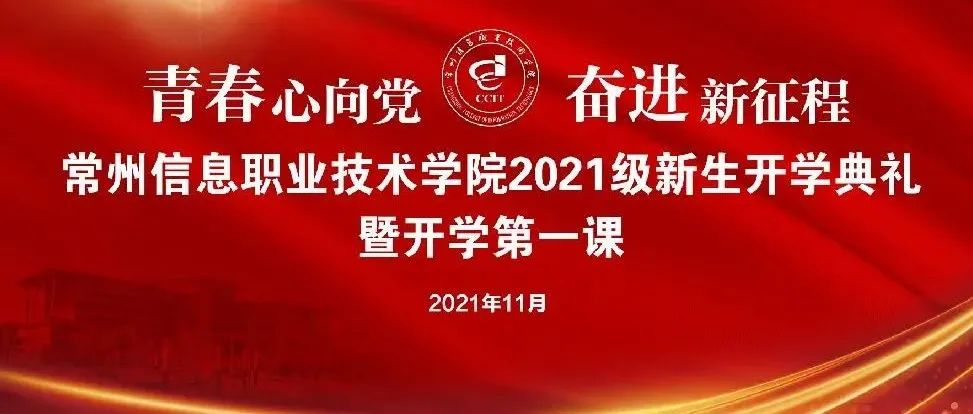 直播 | 2021级新生开学典礼暨开学第一课