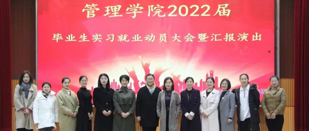 实习期就被预定！管理学院举行2022届毕业生实习就业动员大会暨专业汇报演出