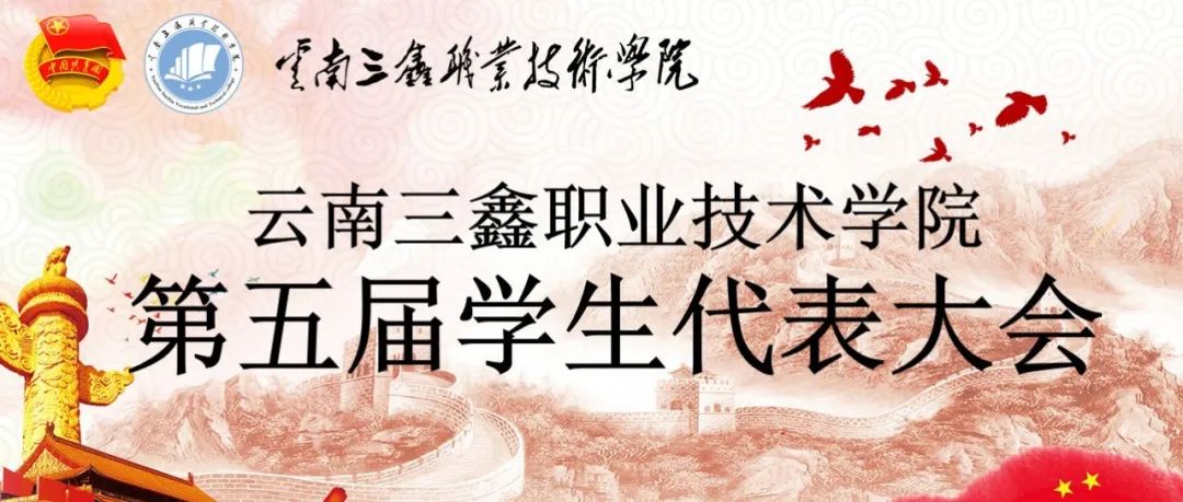 云南三鑫职业技术学院第五届学生代表大会圆满完成