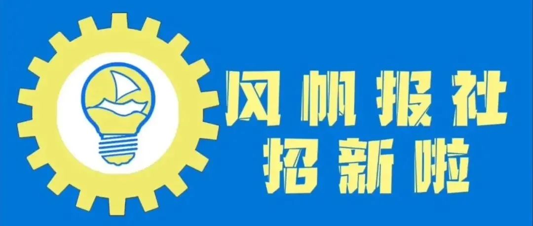 风帆报社招新啦!  招新啦!