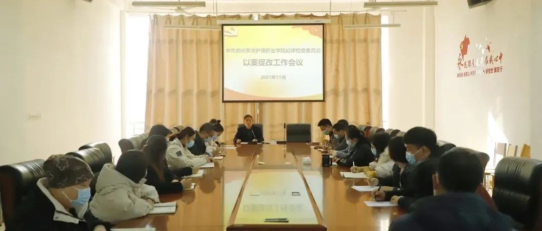 中共郑州黄河护理职业学院纪律检查委员会组织召开以案促改工作会议