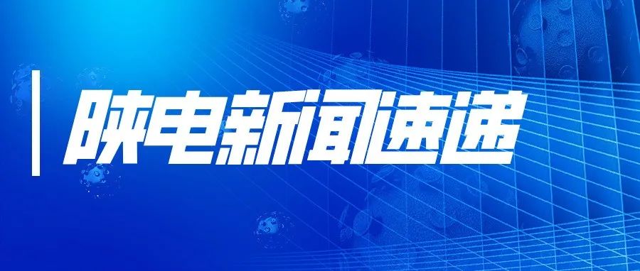 视频合辑 | 陕电新闻速递（2021年第20期）