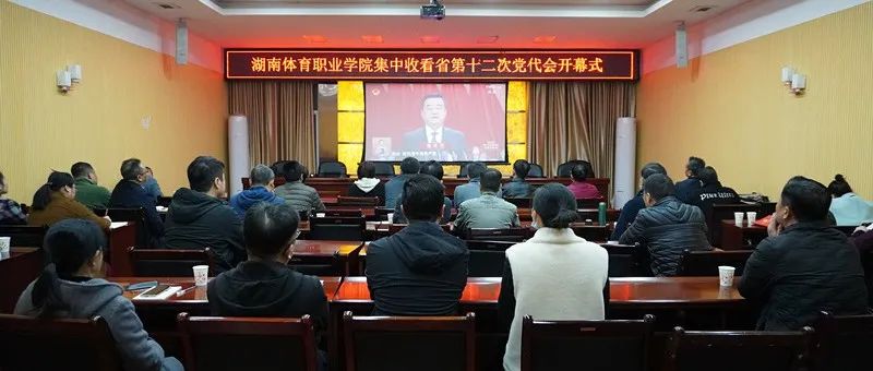 湖南体育职业学院集中收听收看\n中国共产党湖南省第十二次代表大会开幕式