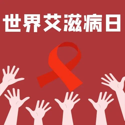 『生命至上 终结艾滋 健康平等｜如果艾别伤害』