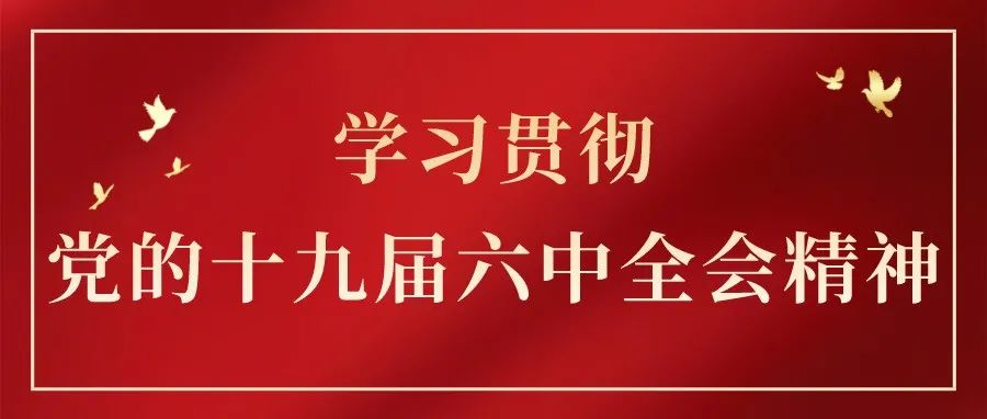 学校召开党的十九届六中全会精神学习部署动员会