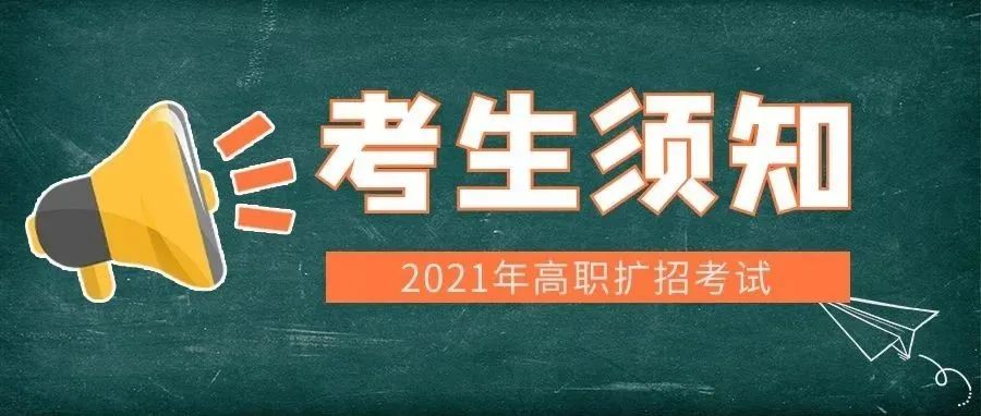 德阳城市轨道交通职业学院 | 2021年高职扩招考生须知