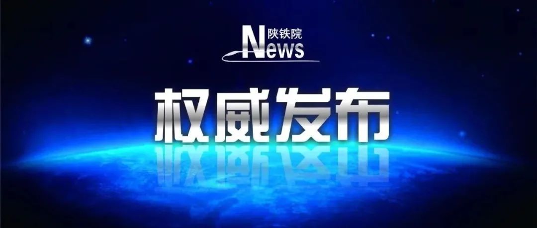 权威发布丨陕西铁路工程职业技术学院2022年博士招聘简章