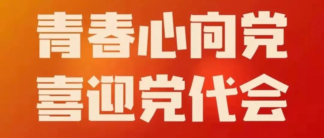 青春心向党，喜迎党代会