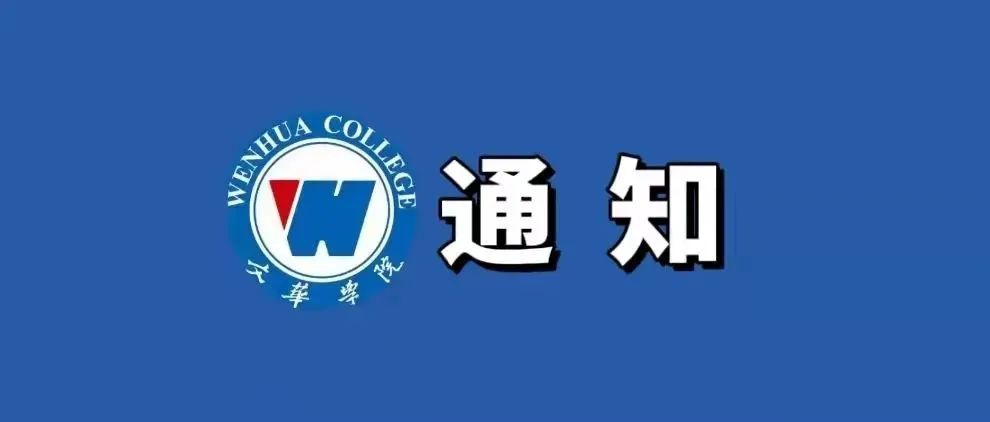 关于11月28日（国家公务员考试日）文华学院校园封闭管理的通知