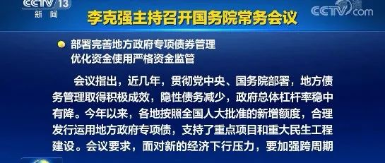 转发新华社：李克强主持召开国务院常务会议 部署完善地方政府专项债券管理等