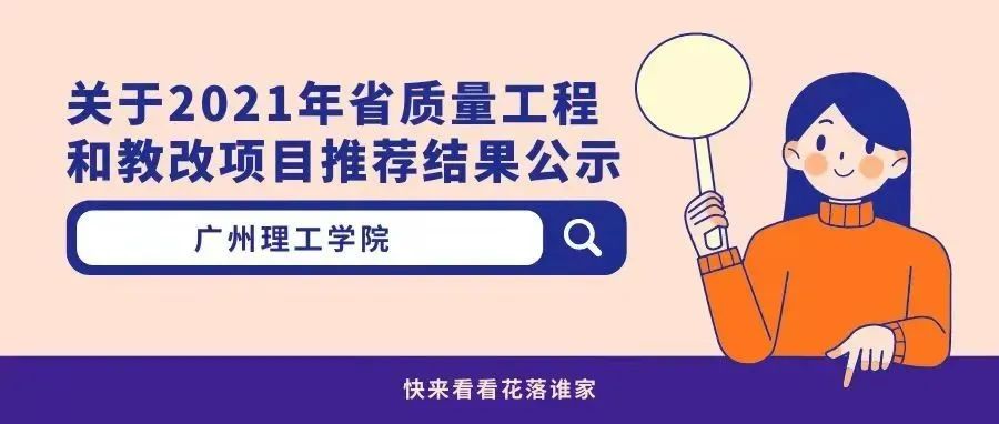 关于2021年省质量工程和教改项目推荐结果公示