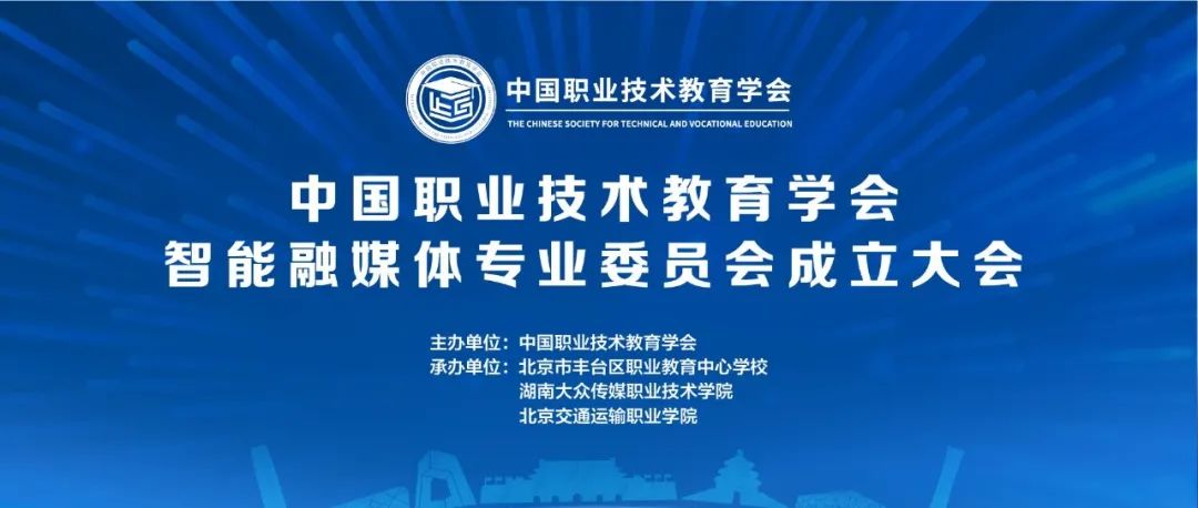 聚焦 | 中国职业技术教育学会智能融媒体专业委员会正式成立