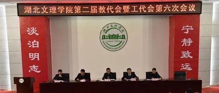 湖北文理学院召开第二届教代会暨工代会第六次会议