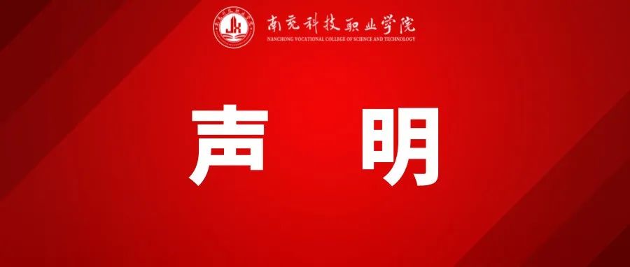 关于“卓翼专升本”培训机构冒用学校名义进行专升本培训宣传的声明