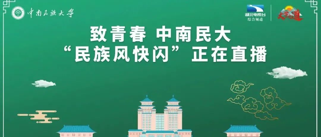 明天，相约《大学之道》快闪直播，帮你清空购物车、送校庆文创礼品！