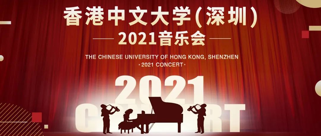 直播预告 | 香港中文大学（深圳）2021音乐会将于11月28日举行