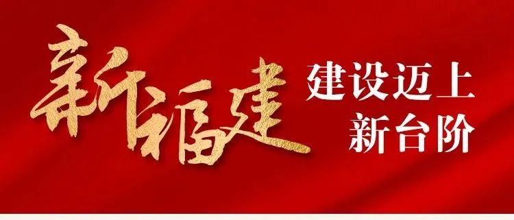 认真做笔记！福建未来5年这样干！