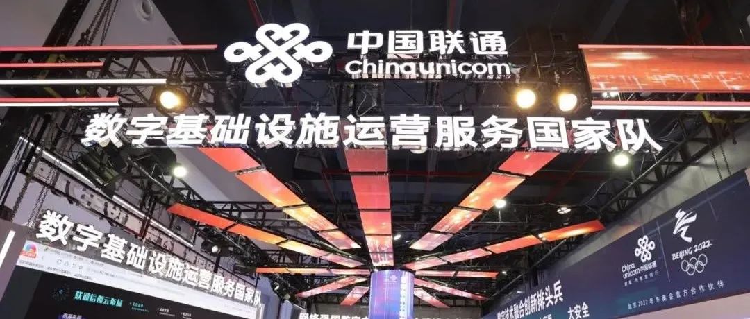 中国联通助力数字政府建设系列成果亮相 首届数字政府建设峰会