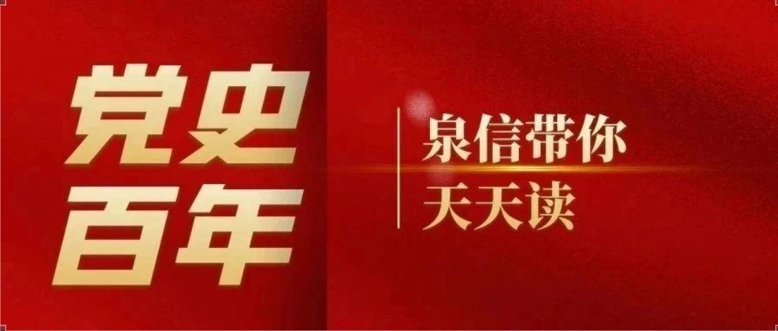 党史百年 · 泉信带你天天读 | 11月27日