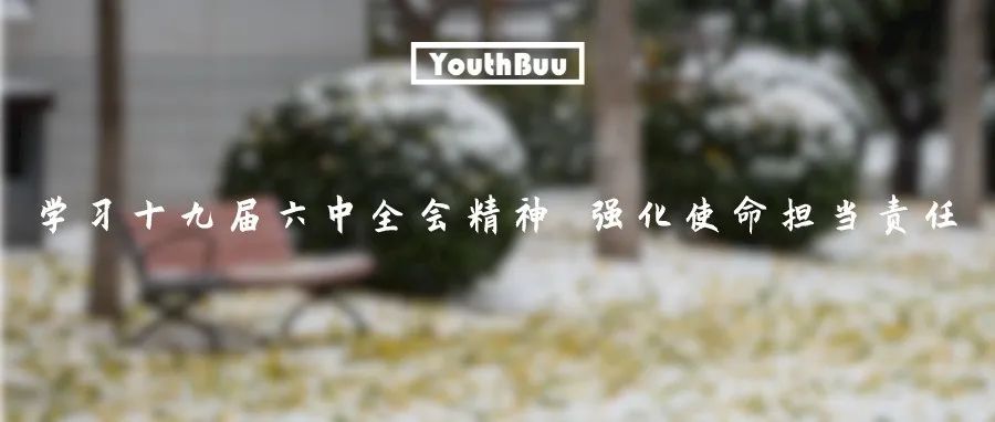 线上主题升旗 | 学习十九届六中全会精神 强化使命担当责任