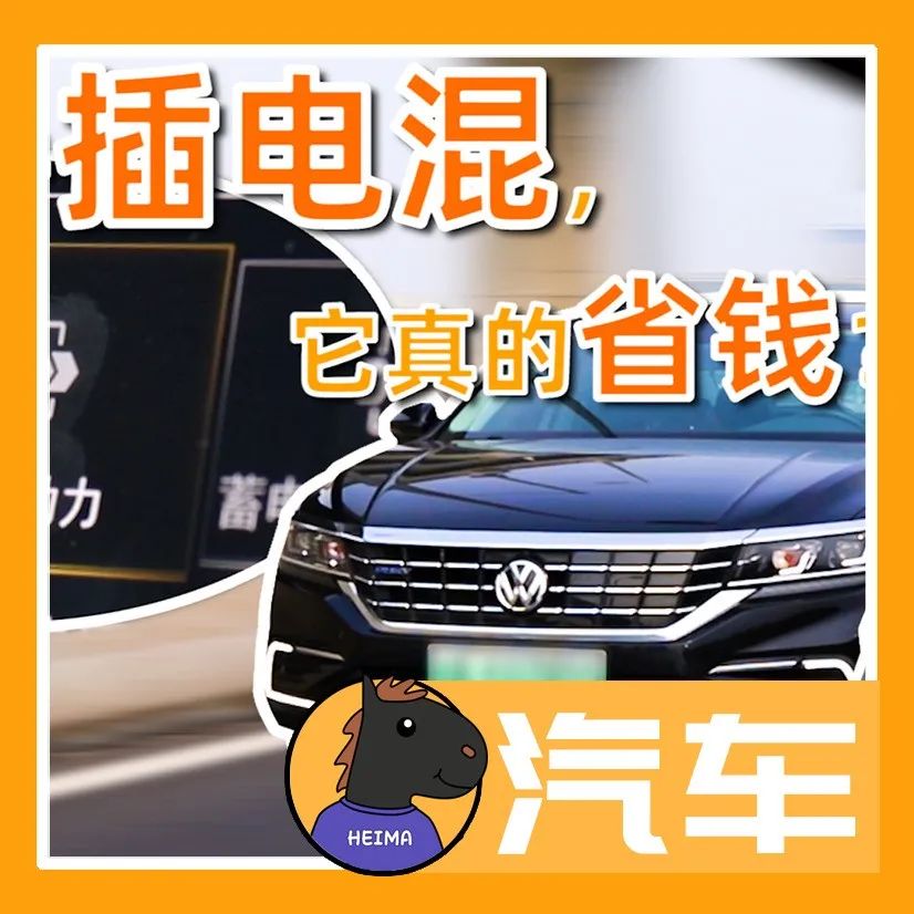 混动车型PHEV，真比纯燃油车省钱？