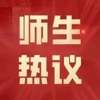 普洱学院师生热议中国共产党云南省第十一次代表大会