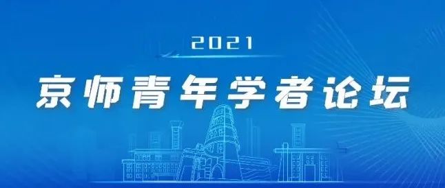 2021年京师青年学者论坛报名开启！