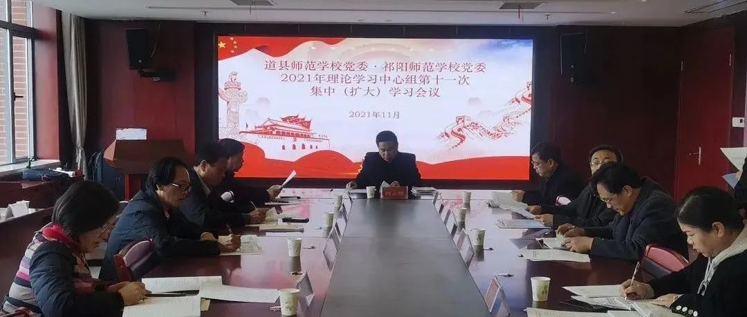 我校专题学习党的十九届六中全会精神